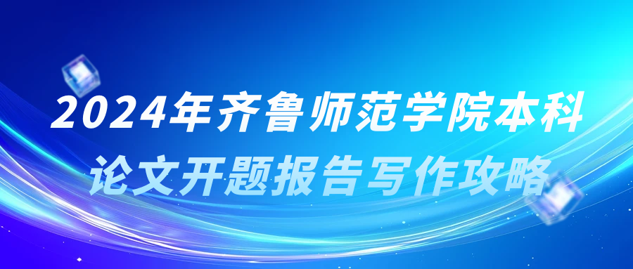 2024年齐鲁师范学院本科论文开题报告写作攻略(图1)