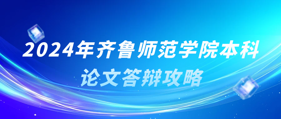 2024年齐鲁师范学院本科论文答辩攻略(图1)