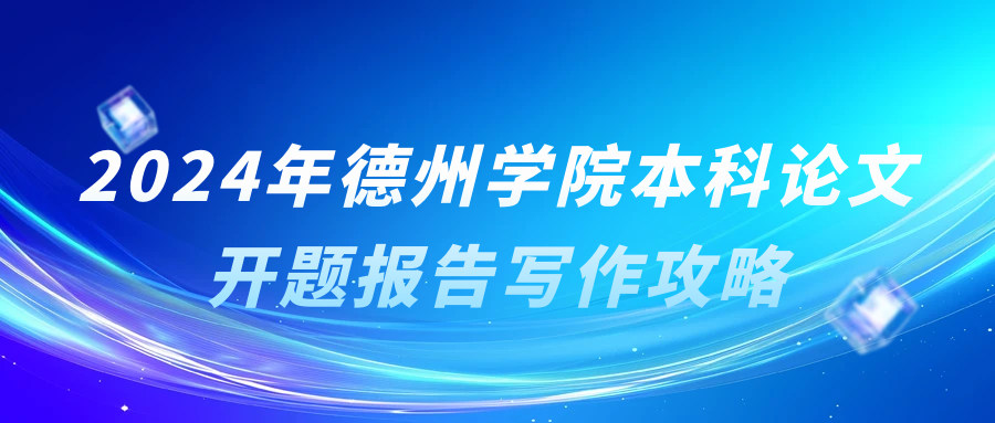 2024年德州学院本科论文开题报告写作攻略(图1)