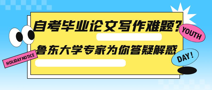 自考毕业论文写作难题？鲁东大学专家为你答疑解惑(图1)