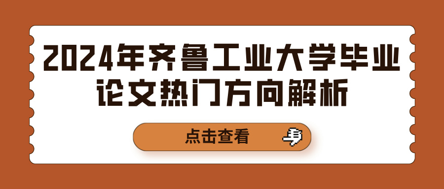 2024年齐鲁工业大学毕业论文热门方向解析(图1)