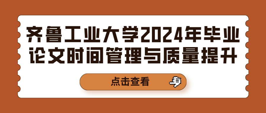 齐鲁工业大学2024年毕业论文时间管理与质量提升(图1)