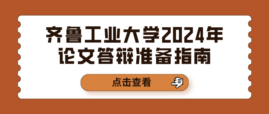 齐鲁工业大学2024年论文答辩准备指南(图1)