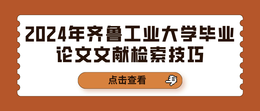 2024年齐鲁工业大学毕业论文文献检索技巧(图1)