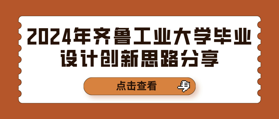 2024年齐鲁工业大学毕业设计创新思路分享