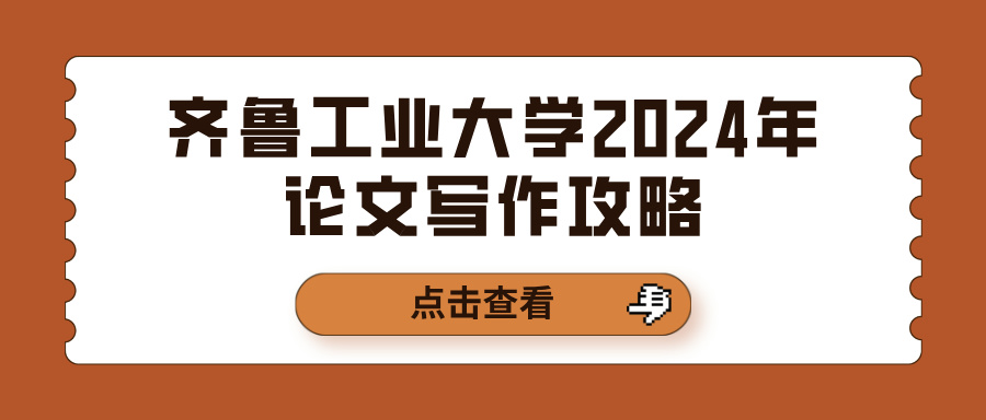 齐鲁工业大学2024年论文写作攻略(图1)