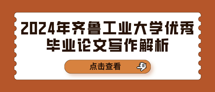 2024年齐鲁工业大学优秀毕业论文写作解析(图1)