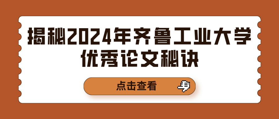 揭秘2024年齐鲁工业大学优秀论文秘诀