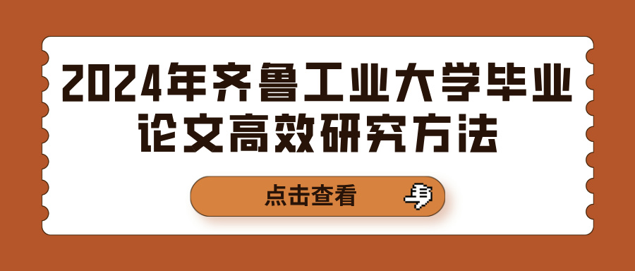 齐鲁工业大学2024年优秀毕业论文分析(图1)