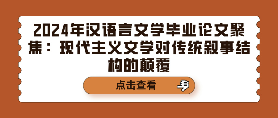 2024年汉语言文学毕业论文聚焦：现代主义文学对传统叙事结构的颠覆(图1)