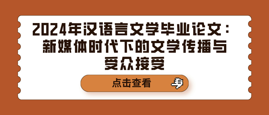 2024年汉语言文学毕业论文：新媒体时代下的文学传播与受众接受(图1)