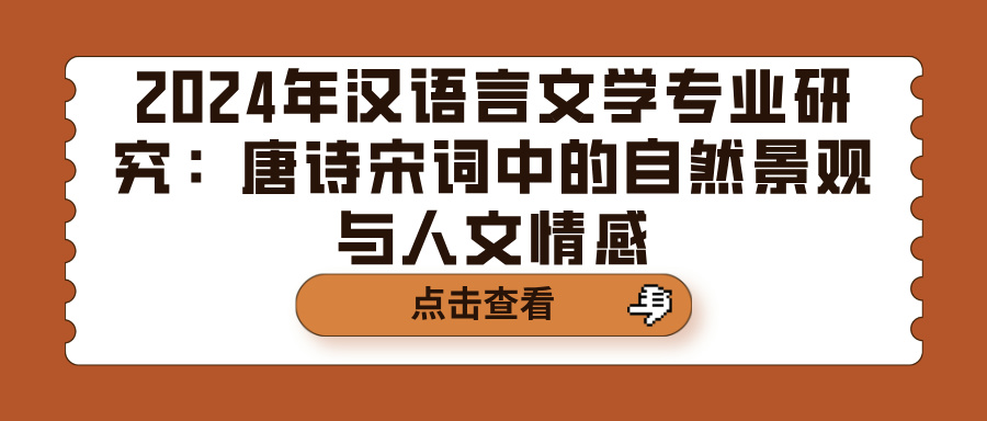 2024年汉语言文学专业研究：唐诗宋词中的自然景观与人文情感(图1)