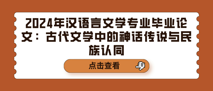 2024年汉语言文学专业毕业论文：古代文学中的神话传说与民族认同(图1)