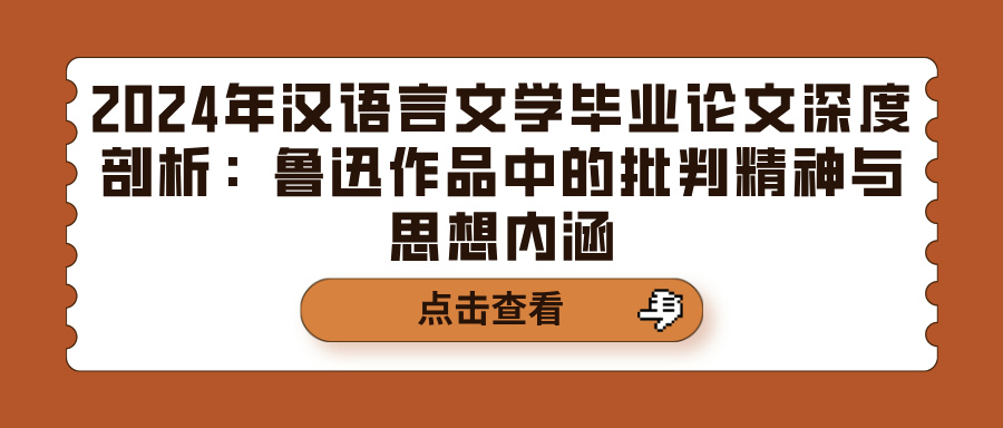 2024年汉语言文学毕业论文深度剖析：鲁迅作品中的批判精神与思想内涵(图1)