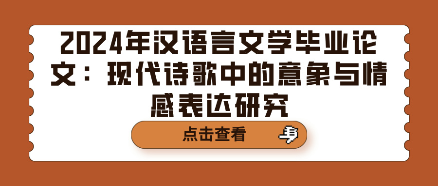 2024年汉语言文学毕业论文：现代诗歌中的意象与情感表达研究(图1)