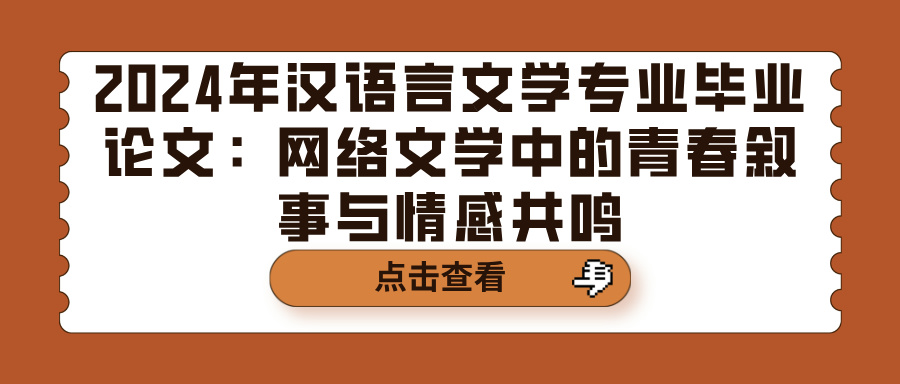 2024年汉语言文学专业毕业论文：网络文学中的青春叙事与情感共鸣(图1)