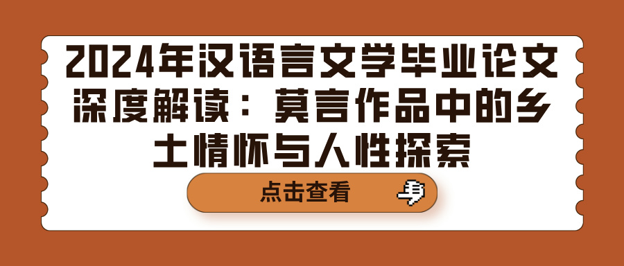 2024年汉语言文学毕业论文深度解读：莫言作品中的乡土情怀与人性探索(图1)