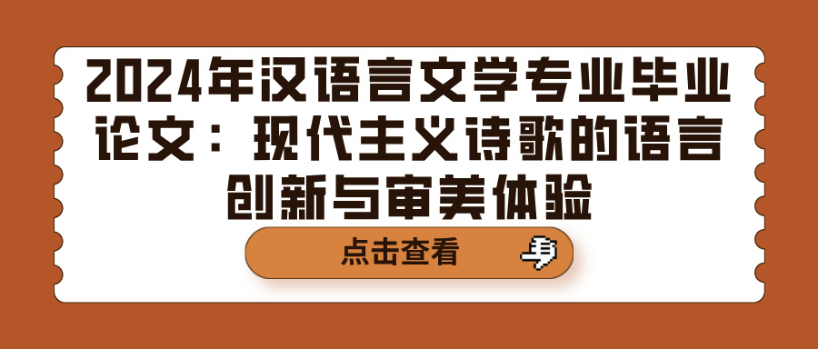 2024年汉语言文学专业毕业论文：现代主义诗歌的语言创新与审美体验(图1)