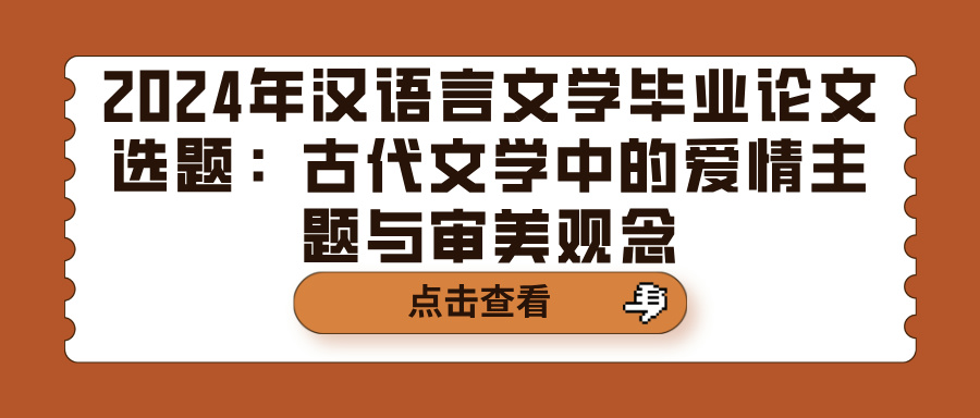 2024年汉语言文学毕业论文选题：古代文学中的爱情主题与审美观念(图1)