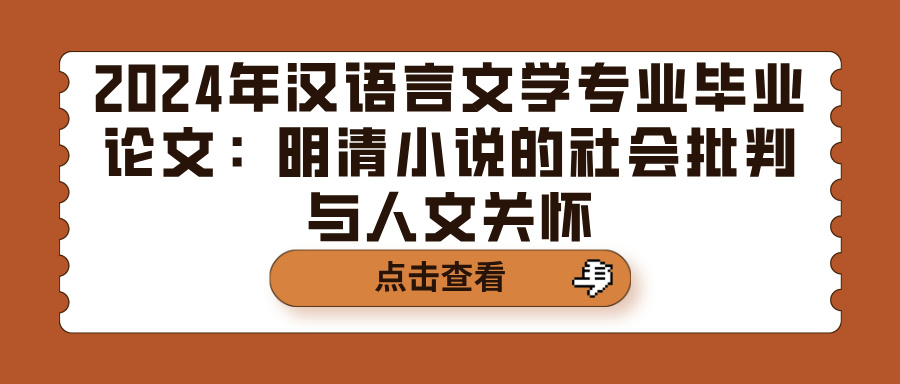 2024年汉语言文学专业毕业论文：明清小说的社会批判与人文关怀(图1)