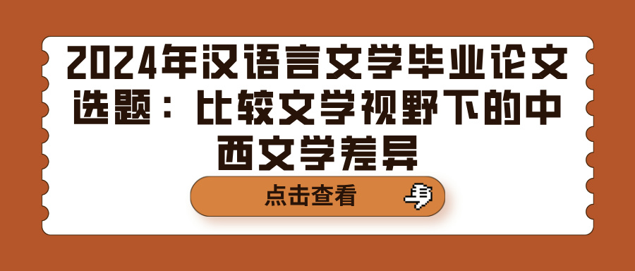 2024年汉语言文学毕业论文选题：比较文学视野下的中西文学差异(图1)