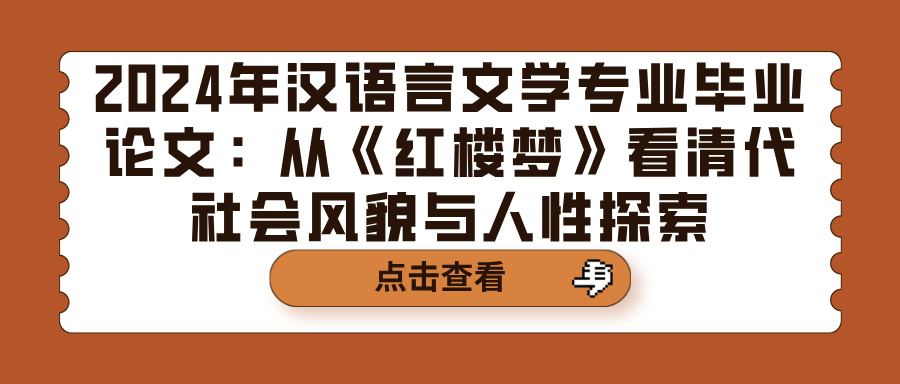 2024年汉语言文学专业毕业论文：从《红楼梦》看清代社会风貌与人性探索(图1)