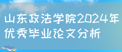 山东政法学院2024年优秀毕业论文分析