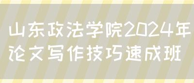 山东政法学院2024年论文写作技巧速成班(图1)