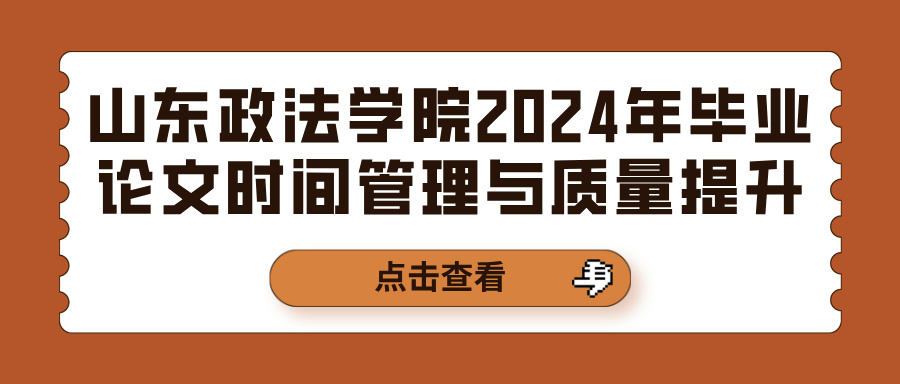 山东政法学院2024年毕业论文时间管理与质量提升(图1)