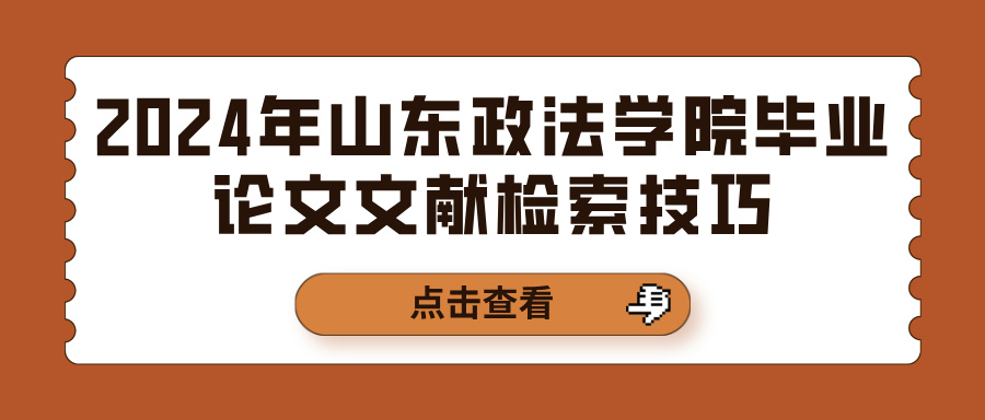 2024年山东政法学院毕业论文文献检索技巧