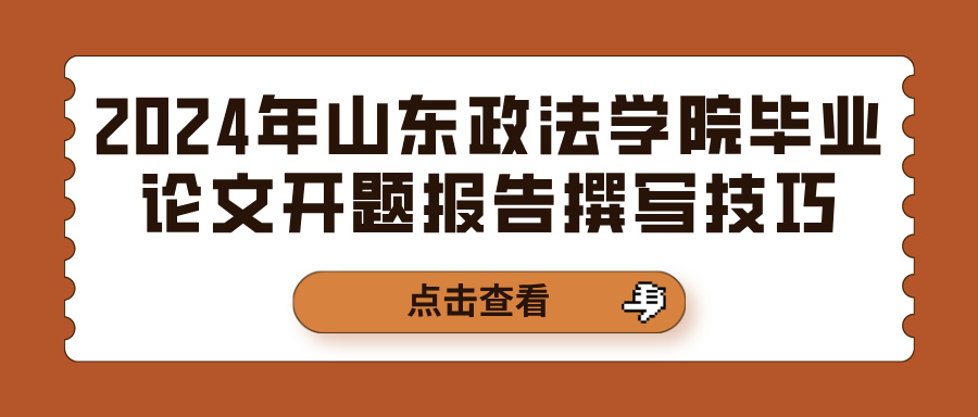 2024年山东政法学院毕业论文开题报告撰写技巧