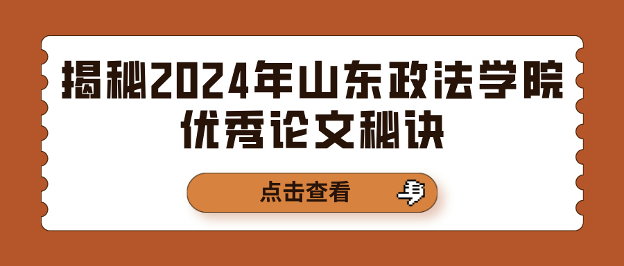 揭秘2024年山东政法学院优秀论文秘诀