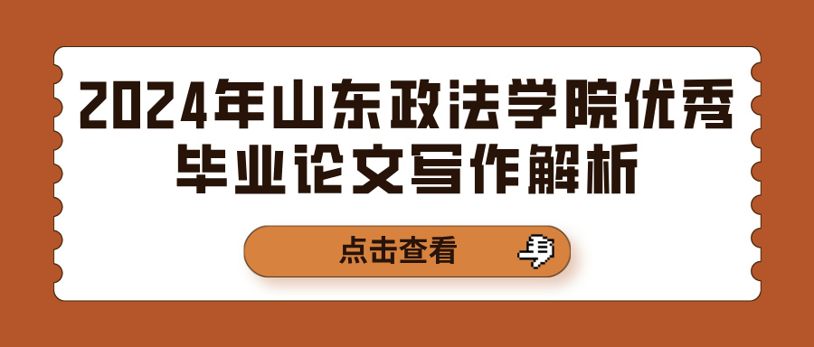 2024年山东政法学院优秀毕业论文写作解析