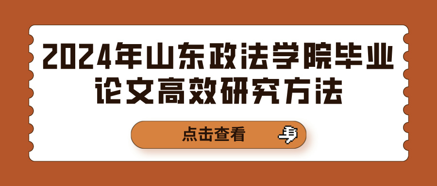 2024年山东政法学院毕业论文高效研究方法