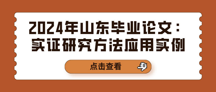 2024年山东毕业论文：实证研究方法应用实例(图1)