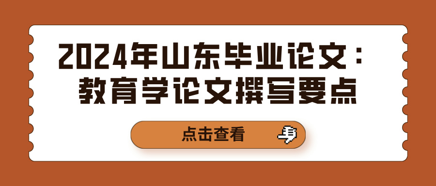 2024年山东毕业论文：教育学论文撰写要点