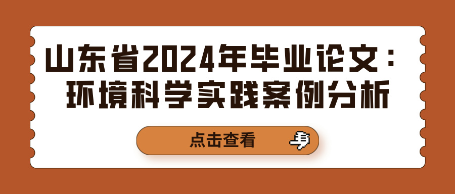 山东省2024年毕业论文：环境科学实践案例分析