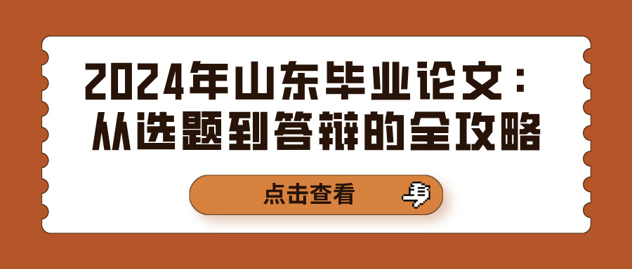 2024年山东毕业论文：从选题到答辩的全攻略