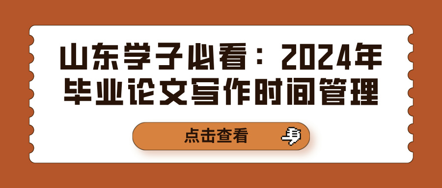 山东学子必看：2024年毕业论文写作时间管理