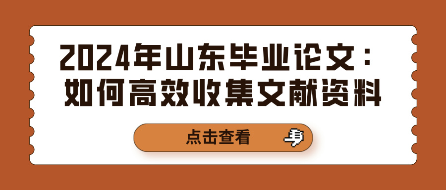 2024年山东毕业论文：如何高效收集文献资料(图1)