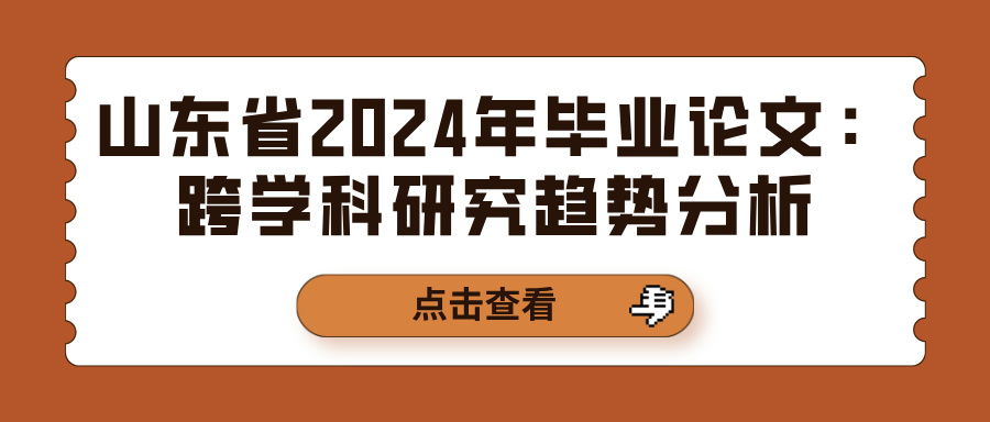 山东省2024年毕业论文：跨学科研究趋势分析