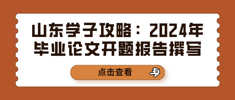 山东学子攻略：2024年毕业论文开题报告撰写