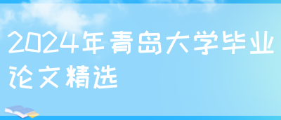 2024年青岛大学毕业论文精选(图1)