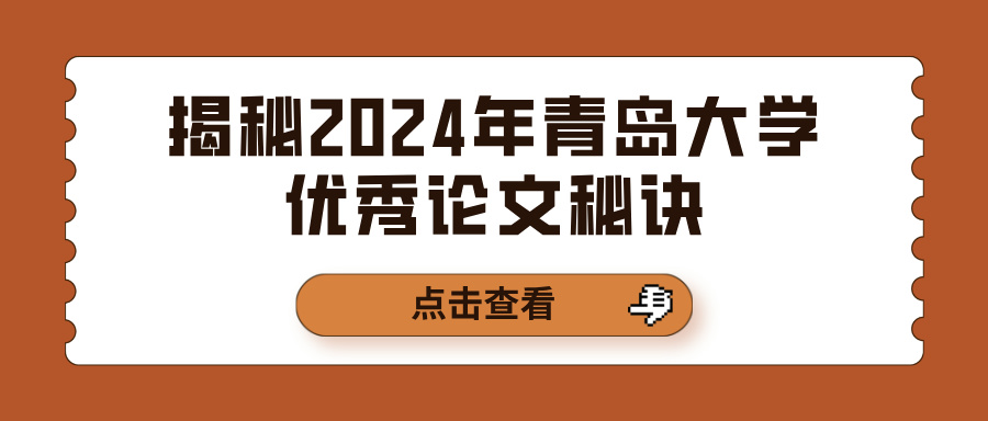 揭秘2024年青岛大学优秀论文秘诀