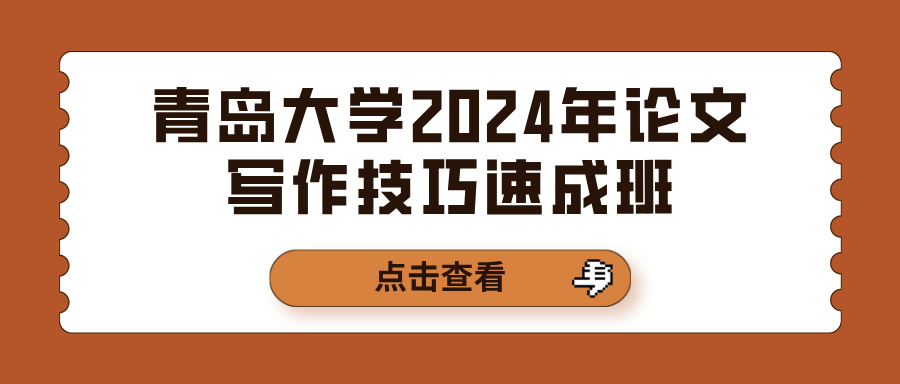 青岛大学2024年论文写作技巧速成班(图1)