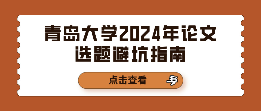 青岛大学2024年论文选题避坑指南(图1)