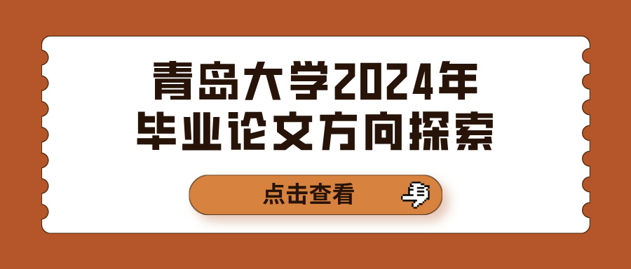 青岛大学2024年毕业论文方向探索(图1)