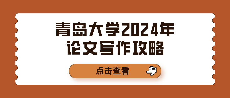 青岛大学2024年论文写作攻略(图1)