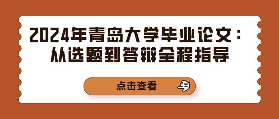 2024年青岛大学毕业论文：从选题到答辩全程指导(图1)