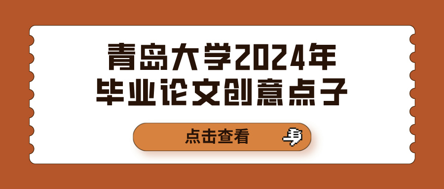 青岛大学2024年毕业论文创意点子(图1)